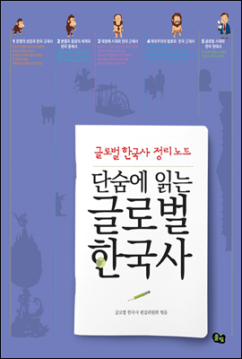 단숨에 읽는 글로벌 한국사