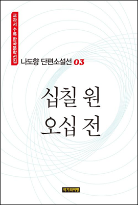 나도향 단편소설선 03