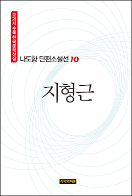 나도향 단편소설선 10