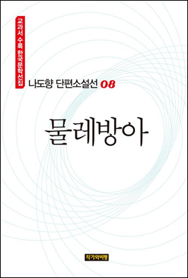 나도향 단편소설선 08