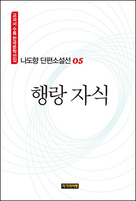 나도향 단편소설선 05