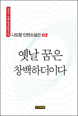 나도향 단편소설선 02