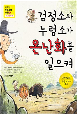 검정소와 누렁소가 온난화를 일으켜