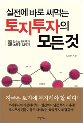 실전에 바로 써먹는 토지투자의 모든 것