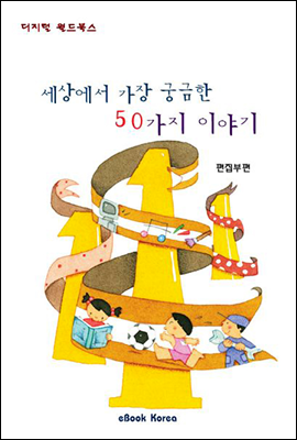 세상에서 가장 궁금한 50가지 이야기