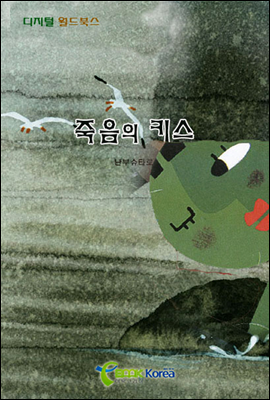 죽음의 키스