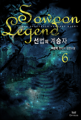 선법의 계승자 6 (완결)