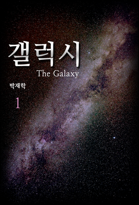 [세트] 갤럭시(the Galaxy) (총25권/미완결)
