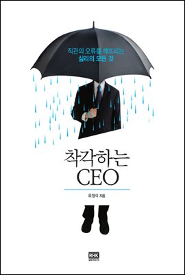 착각하는 CEO