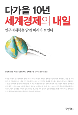 다가올 10년, 세계경제의 내일