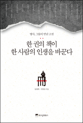 한 권의 책이 한 사람의 인생을 바꾼다