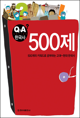 500제 - Q&amp;A 한국사