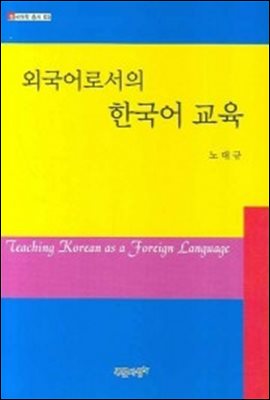 외국어로서의 한국어 교육