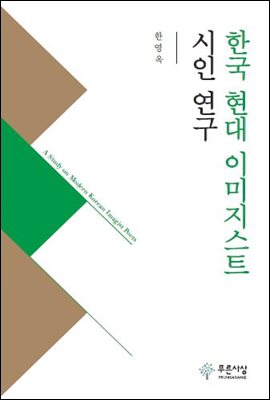 한국 현대 이미지스트 시인 연구