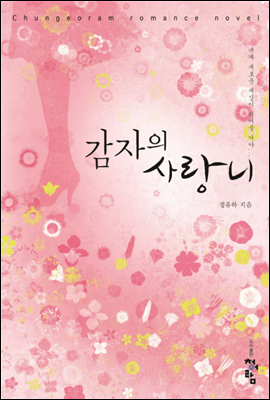 감자의 사랑니 (단)