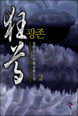 광존 2