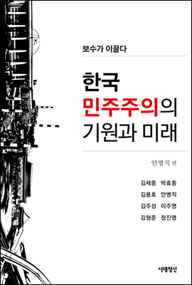 한국 민주주의의 기원과 미래 (체험판)