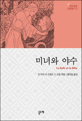 미녀와 야수 - 지브리로 고전읽기 3 ('모노노케 히메'의 창작 모티프가 된 유럽 민담)