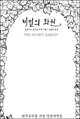 비밀의 화원 (영한대역본) (체험판)