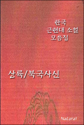 한국 근현대 소설 모음집