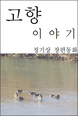 고향 이야기