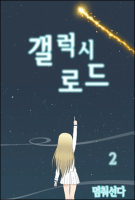 갤럭시 로드 2권