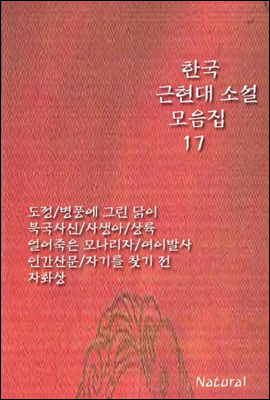 한국 근현대 소설 모음집 17