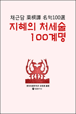 지혜의 처세술 100 계명 - 채근답 명구 100 선