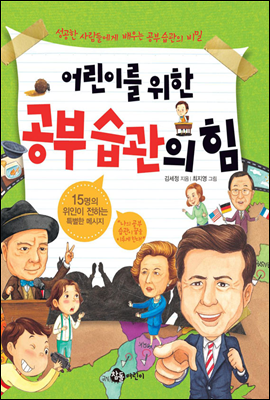 어린이를 위한 공부 습관의 힘