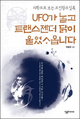 UFO가 날고 트랜스젠더 닭이 울었사옵니다