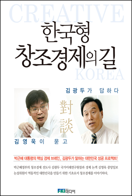 한국형 창조경제의 길