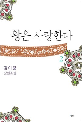 왕은 사랑한다 2