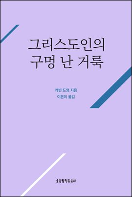 그리스도인의 구멍난 거룩