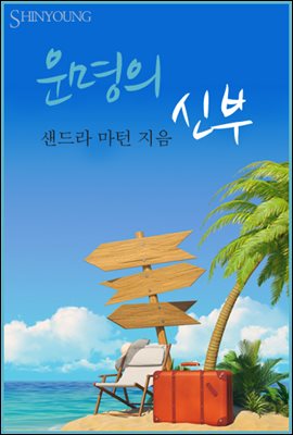 운명의 신부