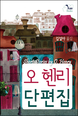 오 헨리 단편집 (Short Stories by O. Henry)