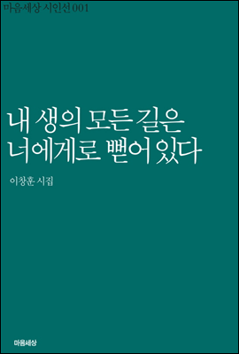 내 생의 모든 길은 너에게로 뻗어있다 - 마음세상 시인선001