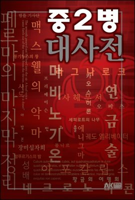 중2병 대사전 - AK Trivia Book 트리비아 북