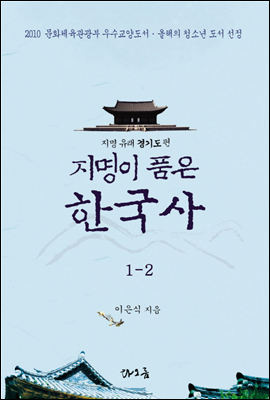 지명이 품은 한국사 1-2 : 경기도 지역[1권분권]