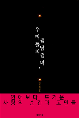 우리들의 썸남 썸녀, 연애보다 뜨거운 사랑의 순간과 고민들