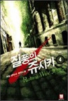 질풍의 쥬시카 4