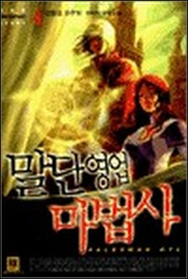 말단영업 마법사 4