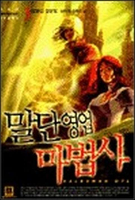 [대여] 말단영업 마법사 3