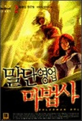 말단영업 마법사 2