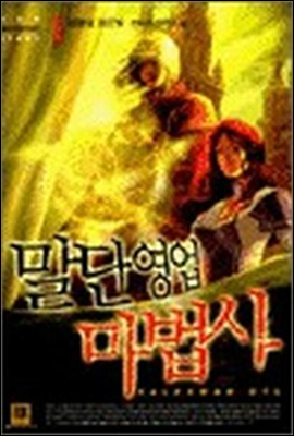 [무료] 말단영업 마법사 1