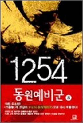 1254 동원예비군 5 (완결)