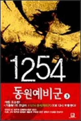 1254 동원예비군 3