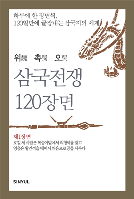 [세트] 위촉오 삼국전쟁 120장면 (총120권)