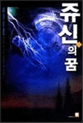 쥬신의 꿈 7 (완결)