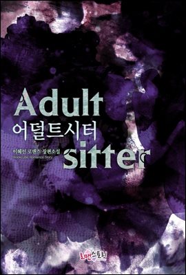 어덜트시터 (Adult-sitter)