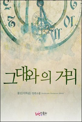 그대와의 거리